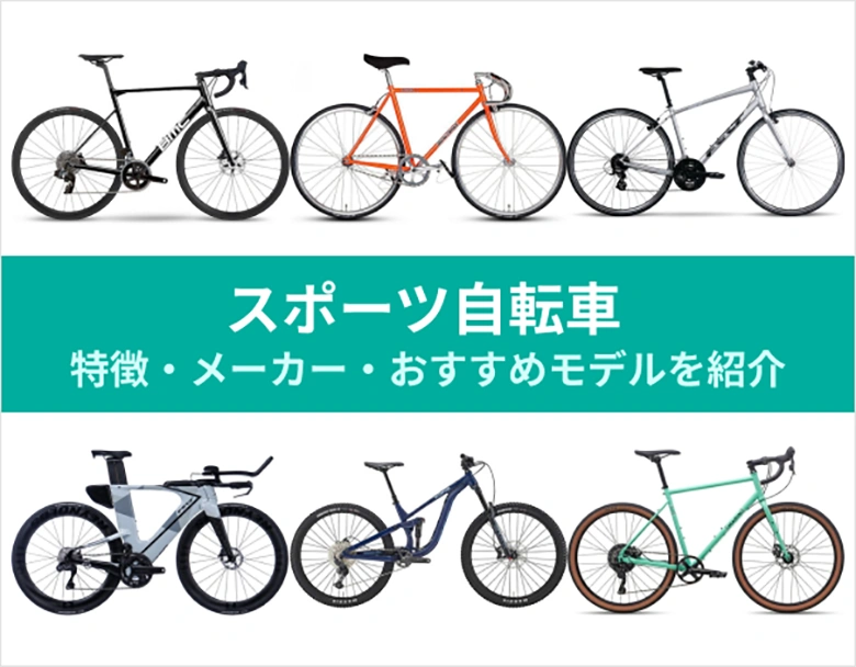 専門店が解説】スポーツ自転車8種類を紹介 | 人気メーカーやおすすめ