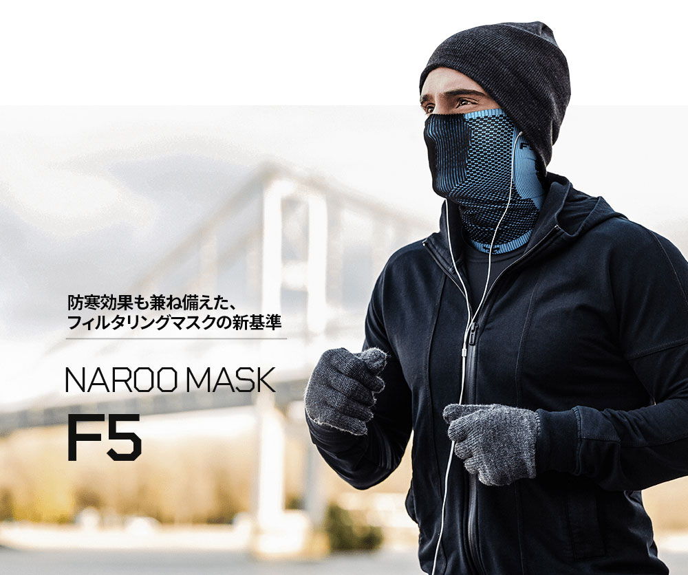 NAROO MASK F5 防寒効果も兼ね備えた、フィルタリングマスクの新基準