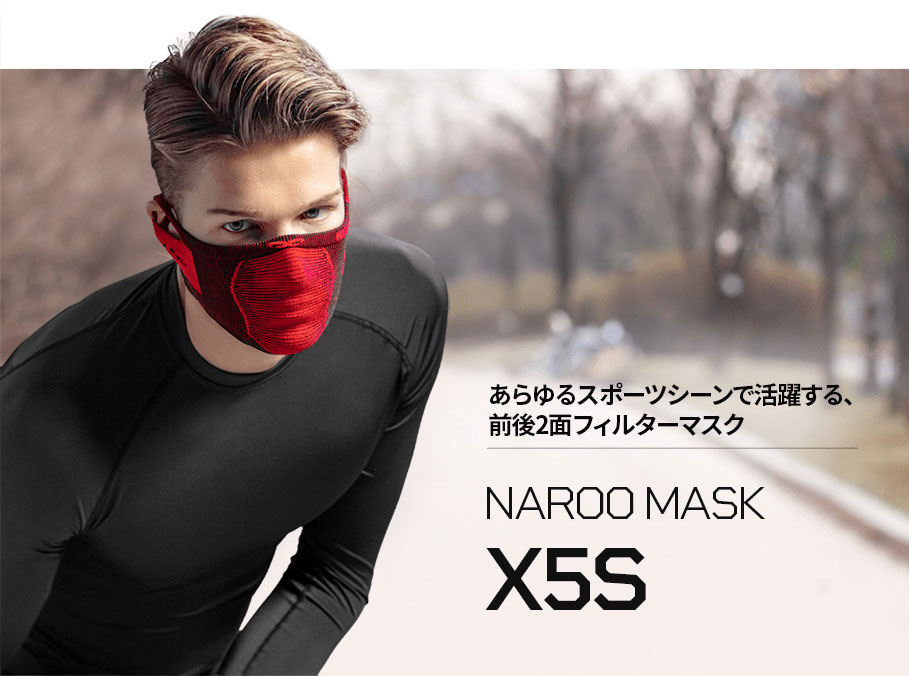NAROO MASK X5S あらゆるスポーツシーンで活躍する前後2面フィルターマスク