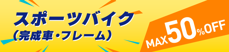 わいわいセール 店舗取扱アイテムリスト ワイズロードオンライン 自転車 パーツ サイクルアパレル通販サイト