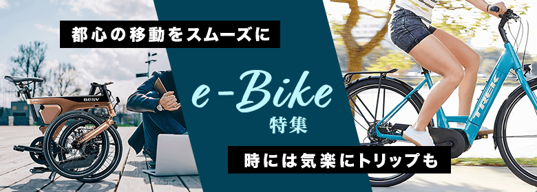 e-Bike特集
