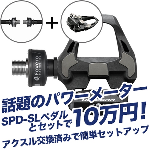 FAVERO ( ファベロ ) パワーメーター ASSIOMA DUO-SHI ( アシオマ デュオ シ ) パワーメーター + PD-R8000 ULTEGRA ( アルテグラ ) ビンディングペダル セット