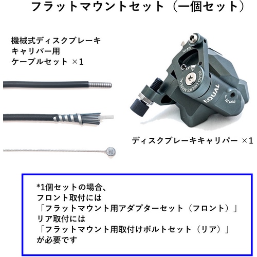 GROWTAC ( グロータック ) ディスクブレーキ本体 EQUAL ( イコール ) フラットマウント 機械式ディスクブレーキキャリパー グレー  セット (キャリパー1個、ケーブルセット1組)