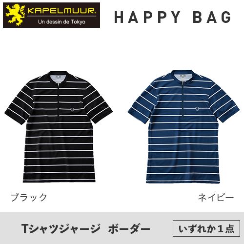 【 オンライン限定 】 KAPELMUUR ( カペルミュール ) スプリングハッピーバッグ  A ( L サイズ )