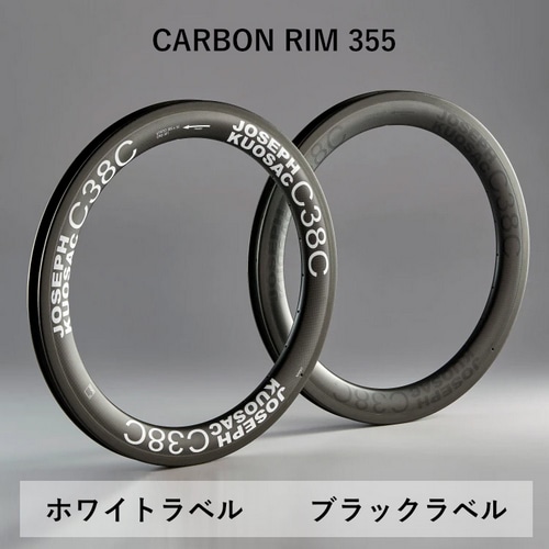 JOSEPH KUOSAC ( ジョセフ クゼ ) リム C38C CARBON RIM 355 ( カーボンリム 355 ) 1本入 カーボン  ホワイトラベル 24H 18” ( 16-355 ) [推奨タイヤ幅目安:22-38mm]