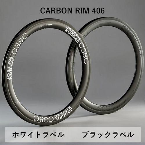 JOSEPH KUOSAC ( ジョセフ クゼ ) リム C38C CARBON RIM 406 ( カーボンリム 406 ) 1本入 カーボン  ブラックラベル 24H 20