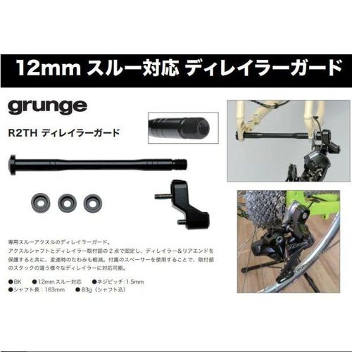 GRUNGE ( グランジ ) フレーム小物・リアディレイラーハンガー R2TH ディレーラーガード