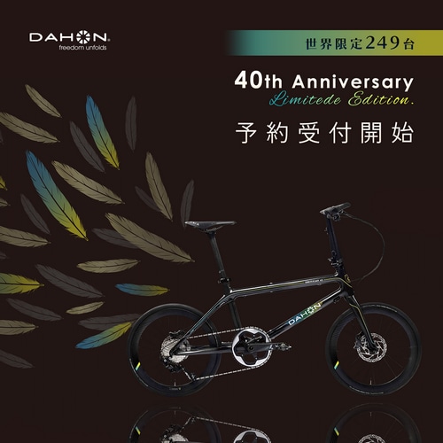 DAHON ( ダホン ) 折りたたみ自転車 ANNIVERSARY 40 ( アニバーサリー 40 ) 世界249台限定モデル