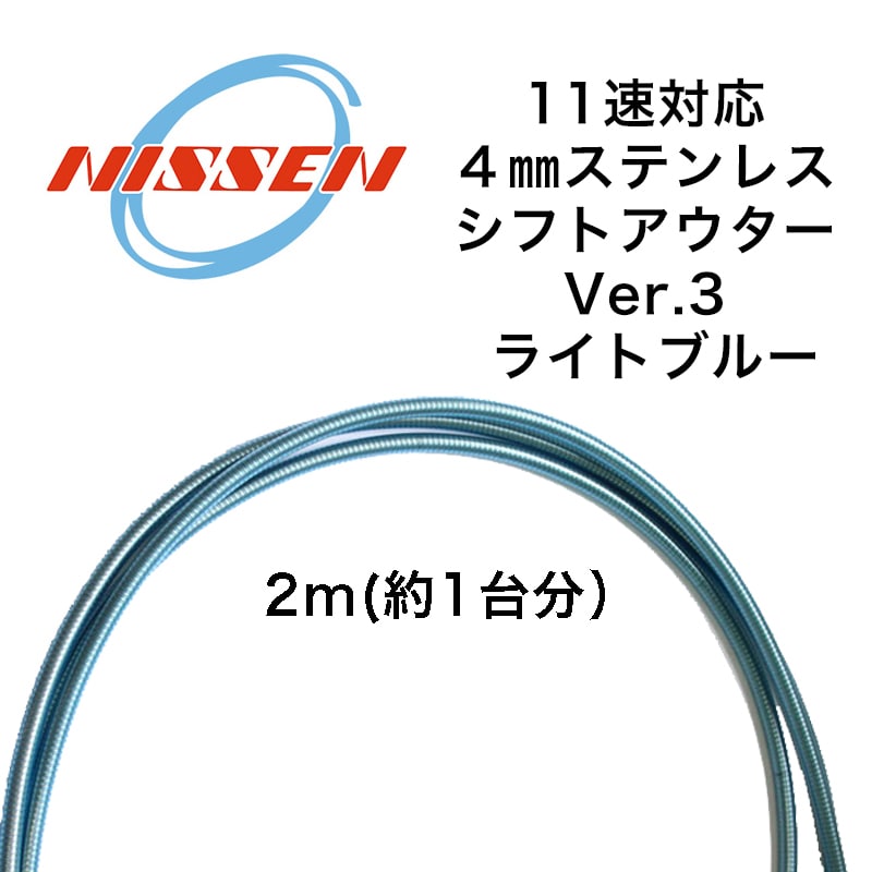 日泉 ( ニッセン ) 機械式ケーブル類 ステンレスシフトアウターケーブル Ver3 ライトブルー 2m