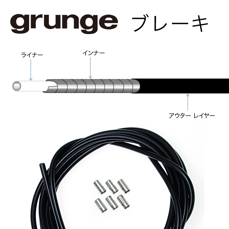 GRUNGE ( グランジ ) 機械式ケーブル類  カラーアウターワイヤー ブレーキ ブラック