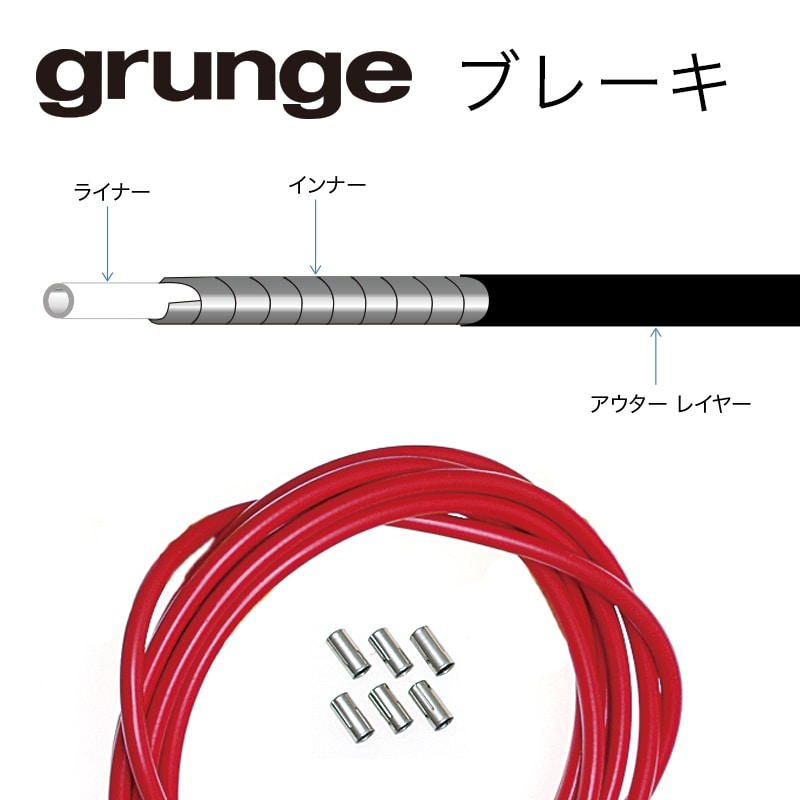 GRUNGE ( グランジ ) 機械式ケーブル類  カラーアウターワイヤー ブレーキ レッド