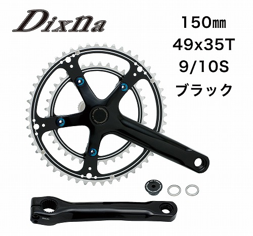 Dixna(ディズナ) ラ・クランクセット 9/10S ブラック 150 49/35T | 自転車・パーツ・ウェア通販 | ワイズロードオンライン