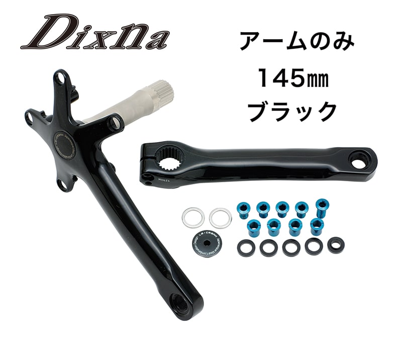 Dixna(ディズナ) ラ・クランク アームセット ブラック 145 | 自転車