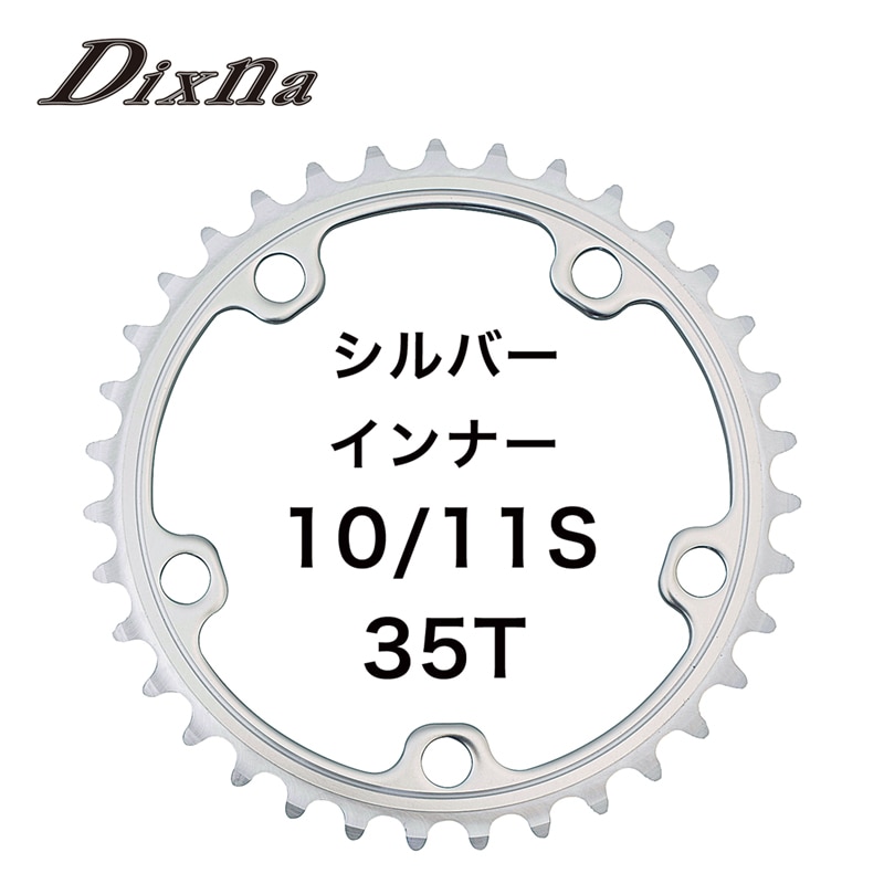  Dixna ( ディズナ ) ラ・クランク チェーンリング ロード インナー 10/11S シルバー 35T 