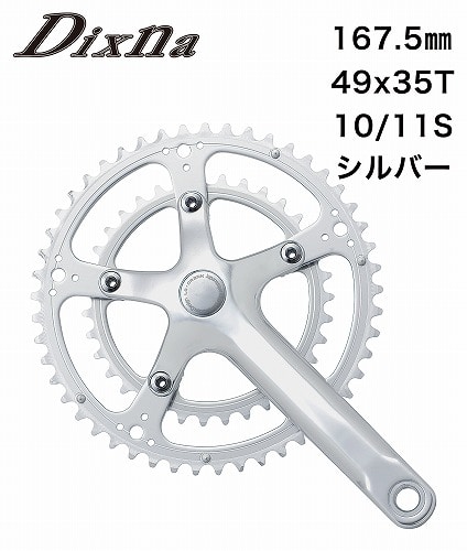 Dixna(ディズナ) ラ・クランクセット 10/11S シルバー 167.5 49/35T | 自転車・パーツ・ウェア通販 | ワイズロードオンライン