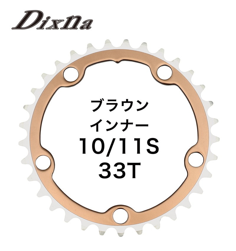  Dixna ( ディズナ ) ラ・クランク チェーンリング シクロクロス インナー 10/11S ブラウン 33T 