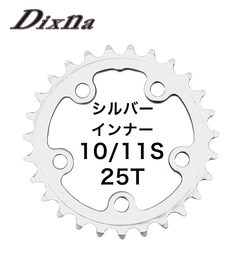  Dixna ( ディズナ ) ラ・クランク チェーンリング ツーリング インナー 10/11S シルバー 25T 