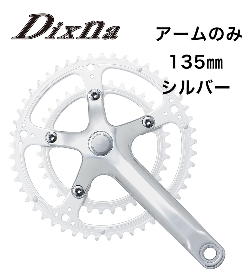 Dixna(ディズナ) ラ・クランク アームセット シルバー 135 | 自転車・パーツ・ウェア通販 | ワイズロードオンライン