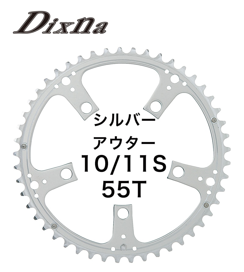 Dixna(ディズナ) ラ・クランク チェーンリング ロード アウター 10/11S シルバー 55T | 自転車・パーツ・ウェア通販 |  ワイズロードオンライン