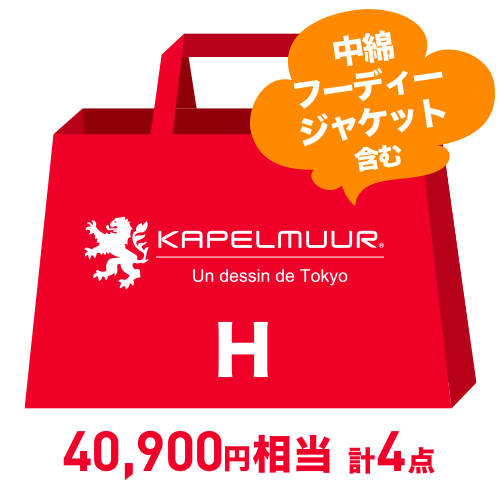 【 2021年 福袋 / 店頭受け取り 】 KAPELMUUR ( カペルミュール ) ラッキーバッグ 2021 冬物ウェア ＋ 小物セット 【H】 M サイズ ( 新宿ウェア館 )