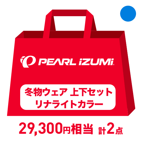 【 2021年 福袋 / 店頭受け取り 】 PEARL-IZUMI ( パールイズミ ) 冬物ウェア 上下セット リナライトカラー L サイズ ( 新宿ウェア館 )