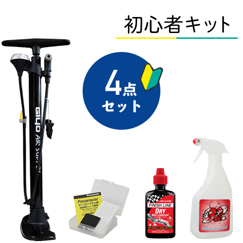 完成車購入者様向け 初心者キット 7000円 自転車 パーツ ウェア通販 ワイズロードオンライン
