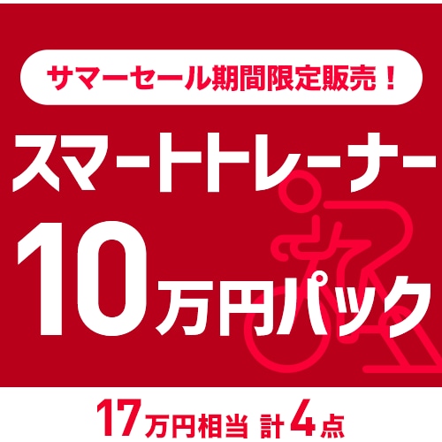 人気スマートトレーナー スタートアップキット ダイレクトドライブタイプ 【セール限定復活】