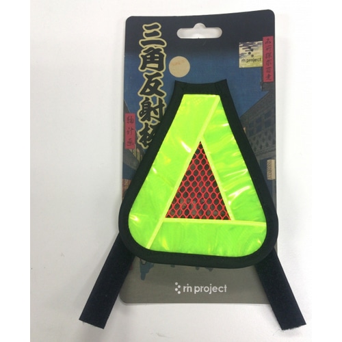 Rin Project リンプロジェクト リフレクタ 三角反射板 Yel F イエロー F 自転車 パーツ ウェア通販 ワイズロードオンライン Rin Project リンプロジェクト リフレクタ 三角反射板 Yel F イエロー F 自転車 パーツ ウェア通販 ワイズロードオンライン