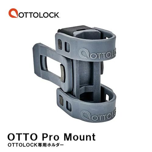  OTTOLOCK ( オットーロック ) PRO MOUNT ( プロマウント ) グレー 