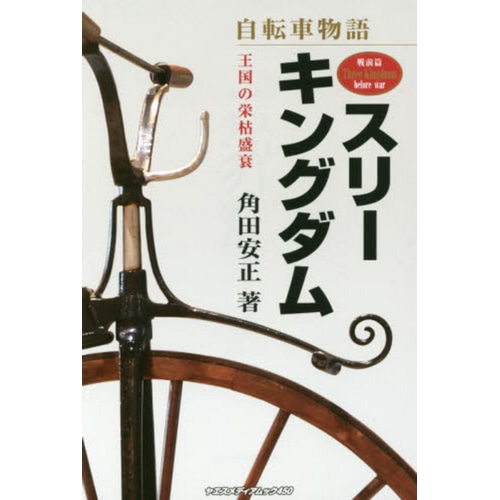 八重洲出版 雑貨 自転車物語U バトルフィールド 戦後篇