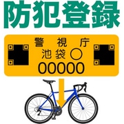 防犯登録料 ( 自転車配送購入用 ) 【※単品購入不可】