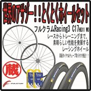 Fulcrum Racing3 タイヤ付自転車