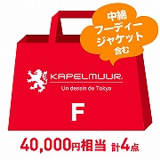 KAPELMUUR ( カペルミュール ) ラッキーバッグ 2021 冬物ウェア ＋ 小物セット 【F】 XS サイズ