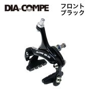 DIA-COMPE ( ダイアコンペ ) ロード ブレーキBRS100 Fのみ ブラック