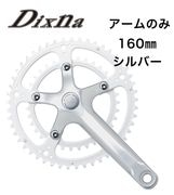 Dixna ( ディズナ ) ラ・クランク アームセット シルバー 160