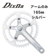 Dixna(ディズナ) ラ・クランク アームセット シルバー 165 | 自転車