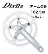 Dixna(ディズナ) ラ・クランク アームセット シルバー 162.5 | 自転車・パーツ・ウェア通販 | ワイズロードオンライン