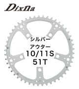 Dixna ( �f�B�Y�i ) ���E�N�����N �`�F�[�������O ���[�h �A�E�^�[ 10/11S �V���o�[ 51T