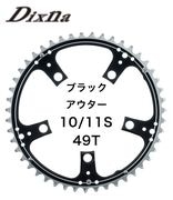 Dixna(ディズナ) ラ・クランク チェーンリング ロード アウター 10 