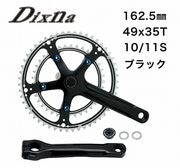 Dixna(ディズナ) ラ・クランクセット 10/11S ブラック 162.5 49/35T