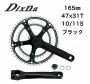 Dixna(ディズナ) ラ・クランクセット 10/11S ブラック 165 47/31T | 自転車・パーツ・ウェア通販 | ワイズロードオンライン