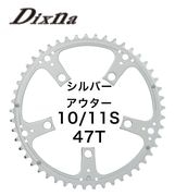 Dixna ( ディズナ ) ラ・クランク チェーンリング ロード アウター 10/11S シルバー 47T