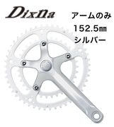 Dixna(ディズナ) ラ・クランク アームセット シルバー 152.5 | 自転車