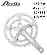 Dixna ラクランク155mm(43/27t) Dixna(ディズナ) ラ・クランクセット 10/11S シルバー 157.5 49/35T