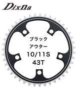 Dixna(ディズナ) ラ・クランク チェーンリング ロード アウター 10