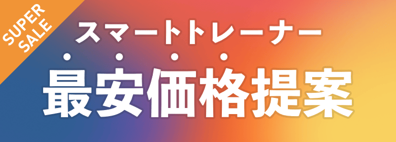 スマートトレーナー最安価格提案