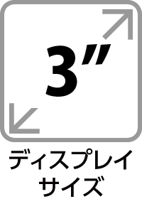 ディスプレイサイズ