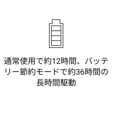 通常使用で約12時間、バッテリー節約モードで約36時間の長時間駆動