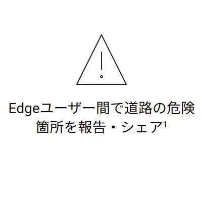 Edgeユーザー間で道路の危険箇所を報告・シェア 1