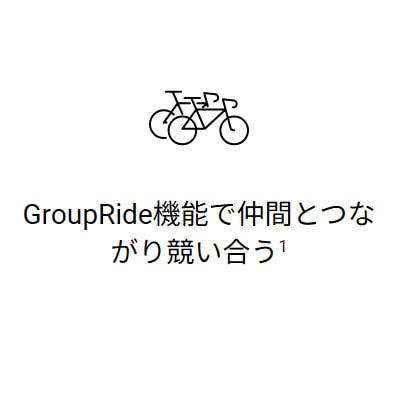 GroupRide機能で仲間とつながり競い合う 1